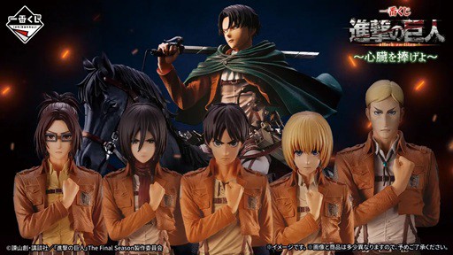 一番くじ 進撃の巨人 ～心臓を捧げよ～【フィギュア画像 公開】10月