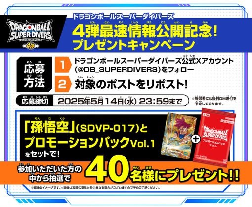 DBSDV4弾最速情報公開記念!プレゼントキャンペーン【プロモ