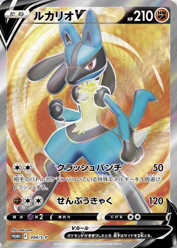 ご購入ルカリオV SR 極美品【ルカリオ争奪戦プロモカード】 ポケモンカードゲーム