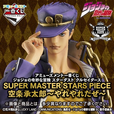 アミューズメント一番くじ ジョジョの奇妙な冒険 スターダスト クルセイダース SUPER MASTER STARS PIECE 空条承太郎〜やれやれだぜ〜  メルカリ・ヤフオク・買取相場【初動/SMSP】 : 遊戯王u0026ドラゴンボール通販予約情報局