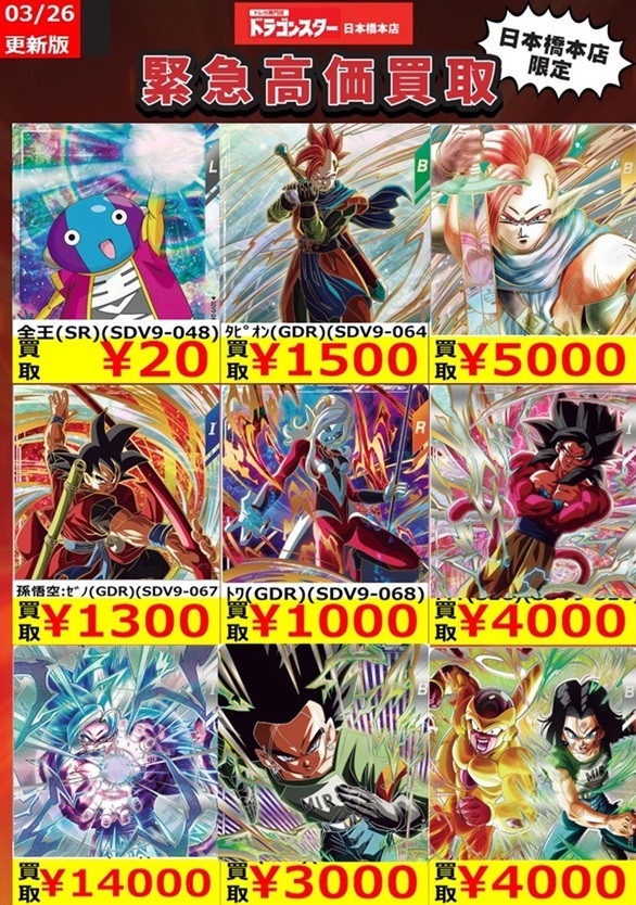ドラゴンボールスーパーダイバーズ 9弾 発売10日目のメルカリ・買取