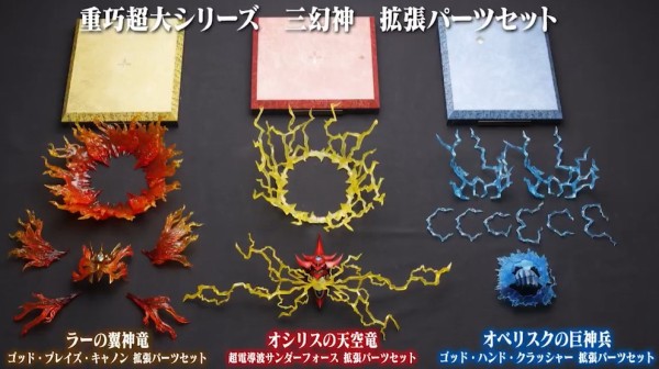 遊戯王 重巧超大 三幻神 拡張パーツセット【商品仕様・画像 公開