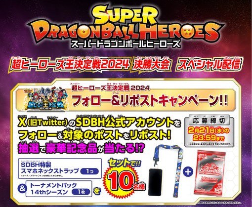 スーパードラゴンボールヒーローズ 14th SEASON トーナメント