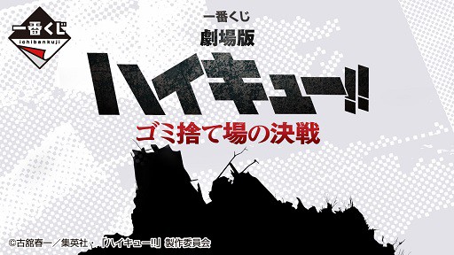 一番くじ 劇場版ハイキュー!! ゴミ捨て場の決戦【全ラインナップ画像