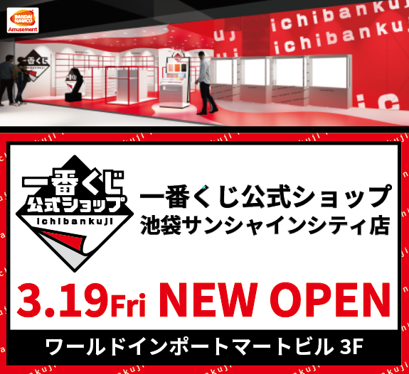 一番くじ公式ショップ 3月19日 金 東京池袋にオープン 遊戯王 ドラゴンボール通販予約情報局