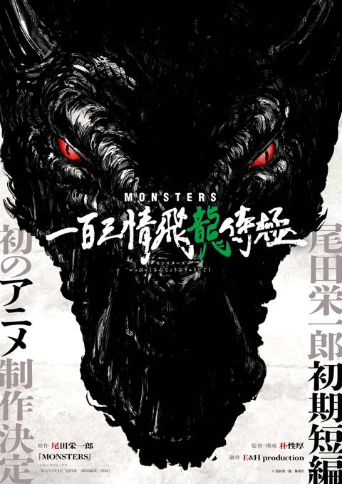 MONSTERS 一百三情飛龍侍極 2024年1月 世界同時配信決定【キー
