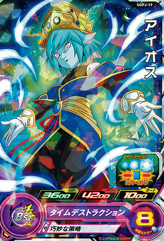 SDBH ウルトラゴッドミッション!!!! 1巻 同梱『UGPJ-19 アイオス』全