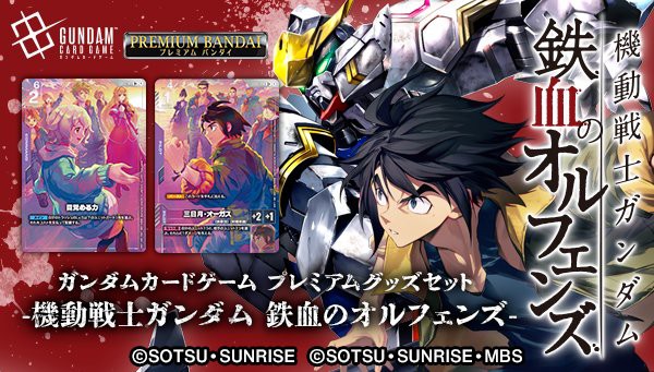 【ガンダム カードゲーム】鉄血セット ガンダムカードゲーム プレミアムグッズセット-機動戦士ガンダム