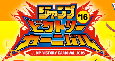 ジャンプビクトリーカーニバル2016 ドラゴンボールヒーローズの情報 8