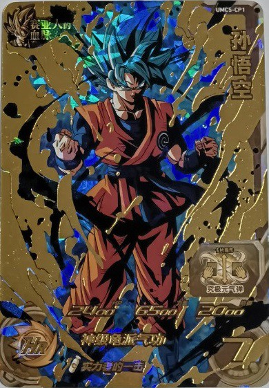 中国版 SDBH UVM5弾『ブラッドオブサイヤンキャンペーン』【実物画像