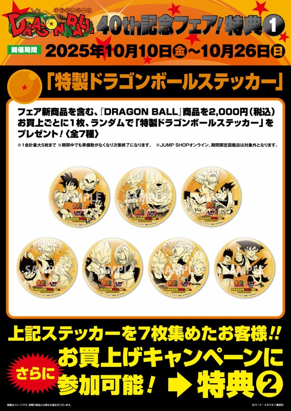 ジャンプショップ DRAGON BALL 40th記念フェア！【記念フェアは本日が