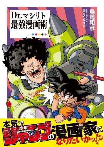 予約情報 Dr.マシリト 最強漫画術【書泉グランデで購入すると「鳥山明 ...