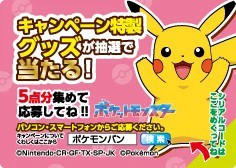 ポケモンパン25周年記念キャンペーンA賞非売品 125956-52-
