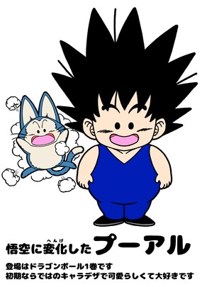 とよたろうが描いてみた 悟空に変化したプーアル 遊戯王 ドラゴンボール通販予約情報局 とよたろうが描いてみた 悟空に変化したプーアル 遊戯王 ドラゴンボール通販予約情報局