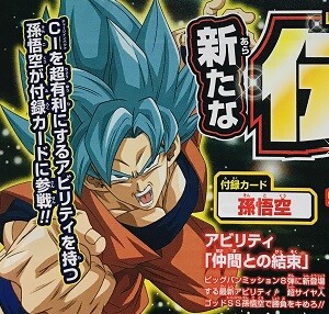 Sdbh Vジャンプ 次号 21年7月号 の付録カードは 孫悟空 アビリティ 追記 遊戯王 ドラゴンボール通販予約情報局