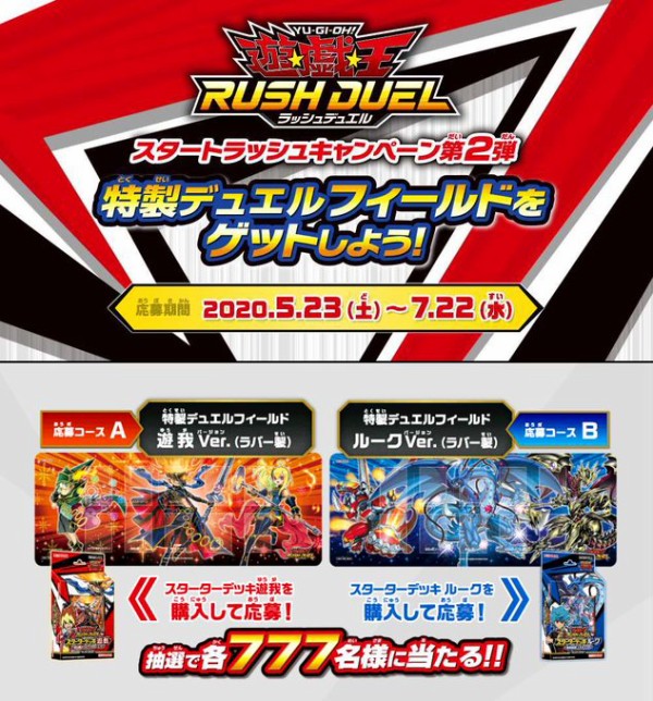 スタートラッシュキャンペーン第2弾 特製デュエルフィールドをゲット 