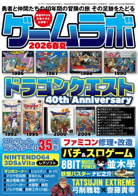 ゲームラボ 2026春夏【ドラゴンクエスト40周年特集号】6月23日(火)発売