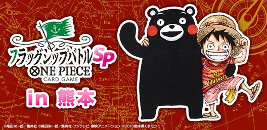 ワンピカード フラッグシップバトルSPECIAL in 熊本 2月22日開催【尾田