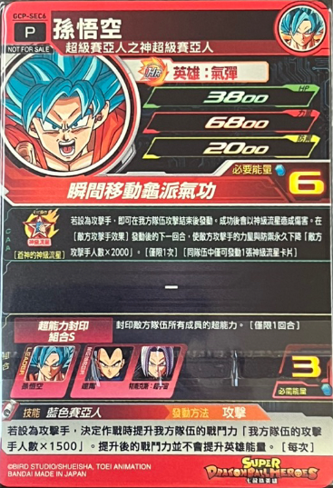 台湾版 SDBH『GCP-SEC6 孫悟空』1000日記念イベントにて配布【表面