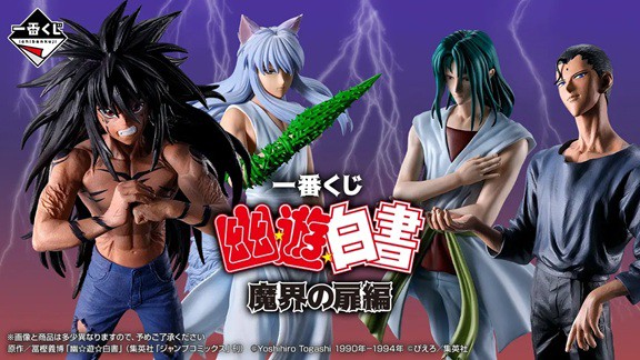 ドラゴンボール　幽遊白書　フィギュア　まとめ売り 一番くじ 幽☆遊☆白書 魔界の扉編【フィギュア画像 公開】9月発売予定
