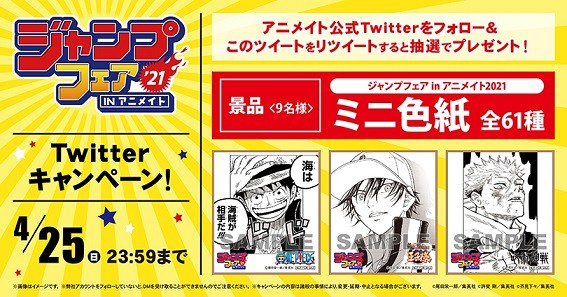 ジャンプフェアinアニメイト21 Twitterキャンペーン 全61種が9名に当たる 今日 19日 より開催 遊戯王 ドラゴンボール通販予約 情報局