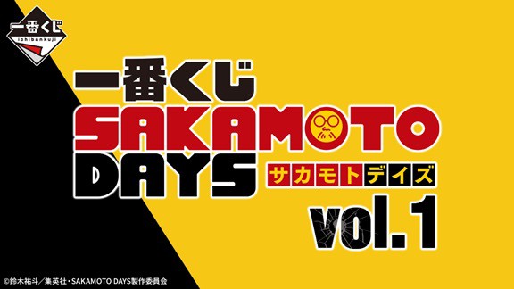 一番くじ SAKAMOTO DAYS vol.1【イメージカット(11枚) 公開】2月