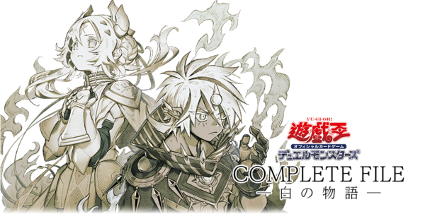 遊戯王 COMPLETE FILE－白の物語－【バインダーの中表紙裏面に