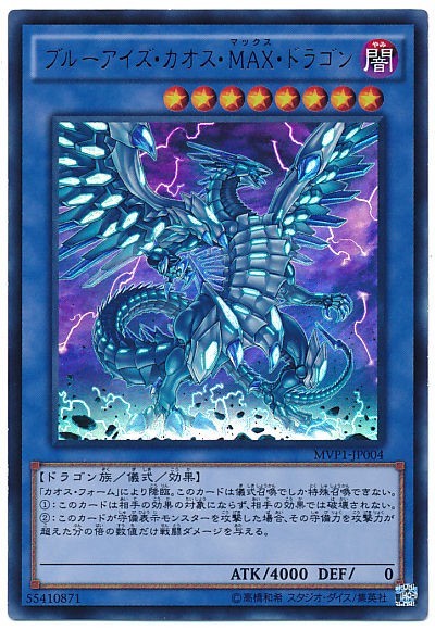 遊戯王 ブルーアイズ カオス ｍａｘ ドラゴン 相場 遊戯王