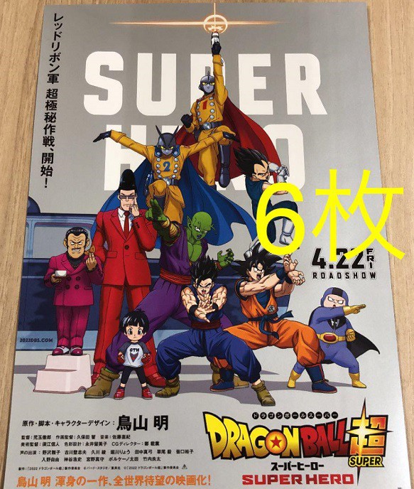 映画 ドラゴンボール超 スーパーヒーロー 映画館にてフライヤー