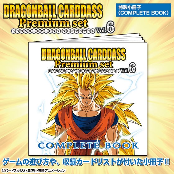 再販開始 ドラゴンボールカードダス Premium set Vol.6 : 遊戯王u0026ドラゴンボール通販予約情報局