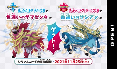 ポケモン ソード シールド 色違いのザシアン ザマゼンタを全国のゲーム取扱店でプレゼント 10月22日より実施 遊戯王 ドラゴンボール通販予約情報局