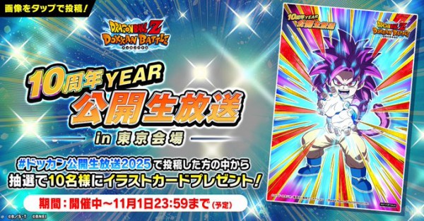 ドッカンバトル 10周年YEAR 公開生放送in東京会場 開催キャンペーン