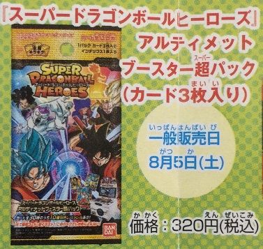 スーパードラゴンボールヒーローズ 4弾 最新情報 6/21更新