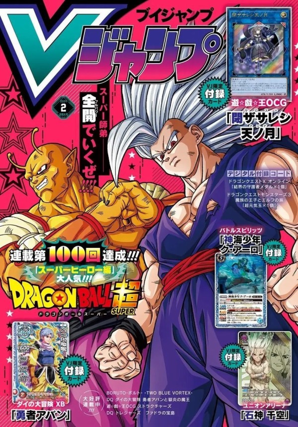 Vジャンプ 2024年2月号 表紙画像(高画質) : 遊戯王&ドラゴンボール通販予約情報局