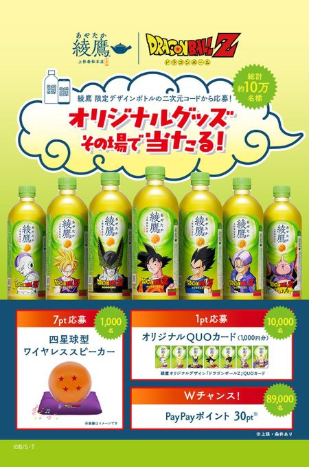 ドラゴンボールZ×綾鷹 コラボキャンペーン 6月29日より開催 グッズが