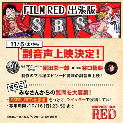 ONE PIECE FILM RED 11月5日より尾田栄一郎先生×谷口悟朗監督の副音声