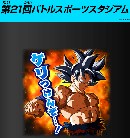 Sdbh 第21回バトルスポーツスタジアム チャットスタンプ等の詳細 公開 遊戯王 ドラゴンボール通販予約情報局