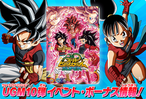 SDBH スーパーヒーローズスタジアムSUPER UGM10弾イベント・ボーナス 
