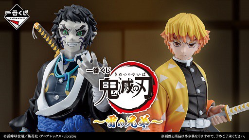 一番くじ 鬼滅の刃 ～雷の兄弟～【全ラインナップ画像 公開】9月