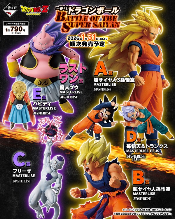 一番くじ ドラゴンボール BATTLE OF THE SUPER SAIYAN【取扱店
