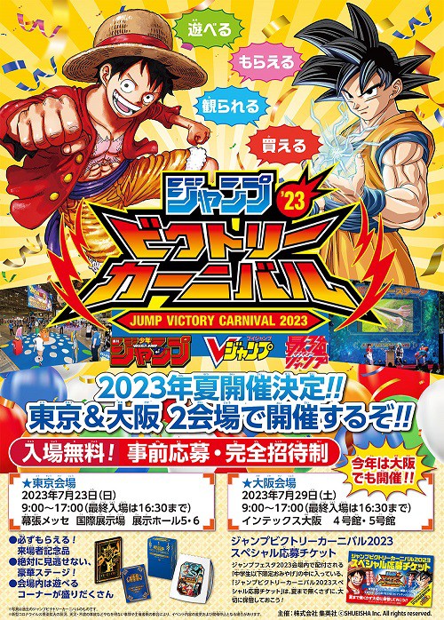 ジャンプビクトリーカーニバル2023【ジャンバルナゾトキ王・ビクトリー 