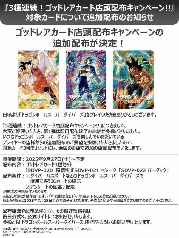 ドラゴンボールスーパーダイバーズ 店頭配布キャンペーン GDR 3種 ①