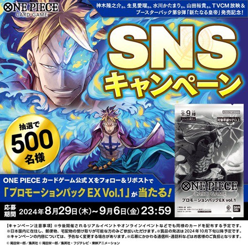 ワンピカード SNSキャンペーン【プロモーションパックEX Vol.1が ワンピカード SNSキャンペーン【プロモーションパックEX Vol.1が