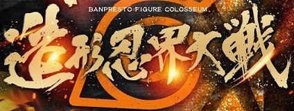 NARUTO-ナルト- BANPRESTO FIGURE COLOSSEUM 造形忍界大戦【原型画像