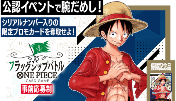 ONE PIECEカードゲーム フラッグシップバトル 10月開催の事前応募開始 : 遊戯王&ドラゴンボール通販予約情報局