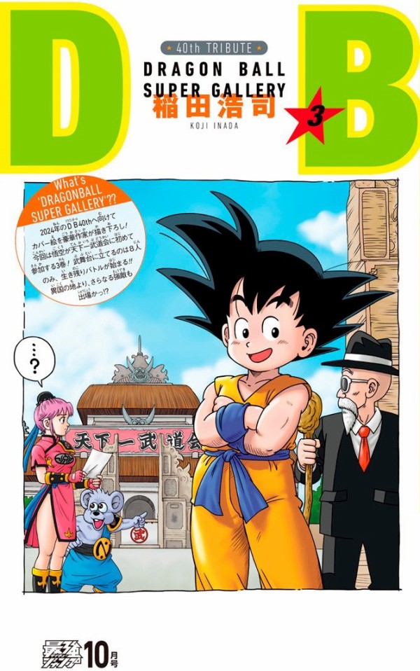 DRAGON BALL』全42巻の表紙を超豪華作家陣が1巻ずつ描き下ろす 2024年12月号は作家：和月伸宏先生 (るろうに剣心  -明治剣客浪漫譚-)【最強ジャンプ】 : 遊戯王&ドラゴンボール通販予約情報局