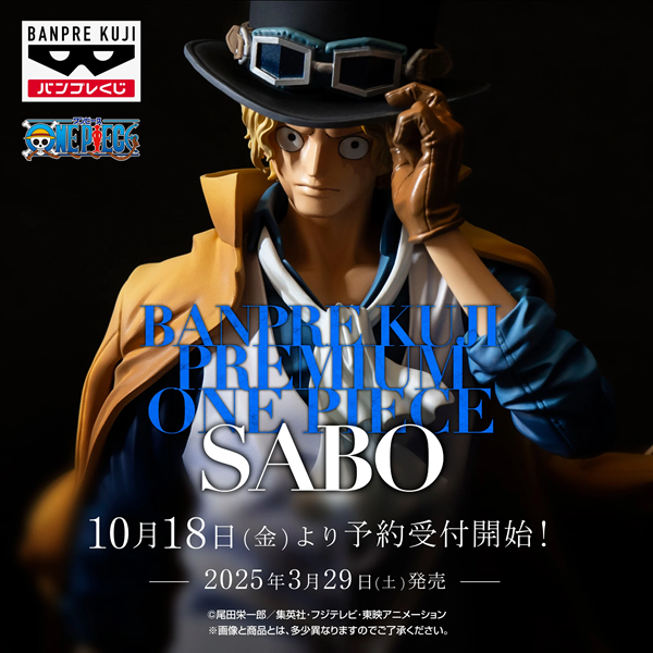 バンプレくじ PREMIUM ワンピース-サボ-【展示画像(3枚) 追加