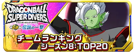 ドラゴンボールスーパーダイバーズ 8弾 伝説の一撃 最新情報まとめ