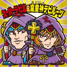 コロコロアニキ 2021年冬号(11月号) コロコロアニキ限定ビックリマン