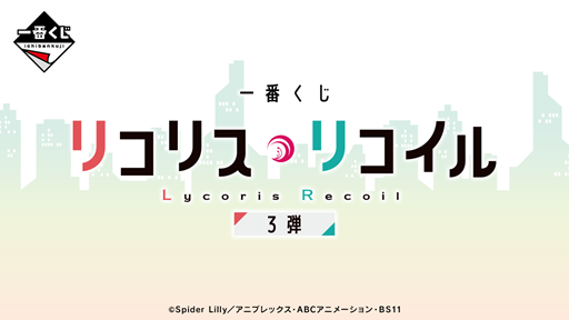 一番くじ リコリス・リコイル 3弾【イメージカット(15枚) 公開 一番くじ リコリス・リコイル 3弾【イメージカット(15枚) 公開